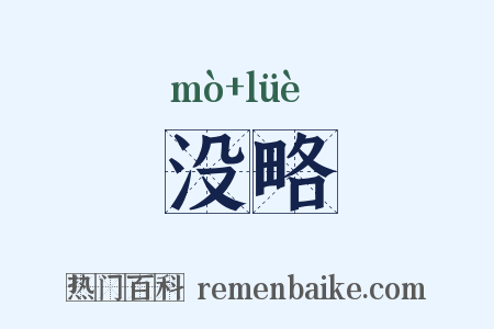 没略是什么意思的图片